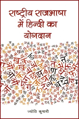 राष्ट्रीय राजभाषा में हिन्दी का योगदान | Rashtriya Rajbhasha Mein Hindi Ka Yogdan